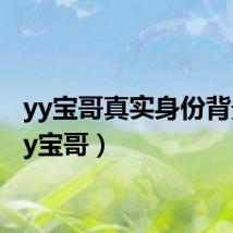 yy宝哥真实身份背景(yy宝哥)
