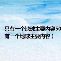 只有一个地球主要内容50字(只有一个地球主要内容)