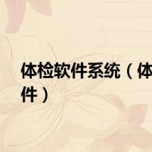 体检软件系统（体检软件）