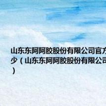 山东东阿阿胶股份有限公司官方网站是多少(山东东阿阿胶股份有限公司官方网站)