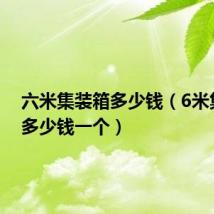 六米集装箱多少钱(6米集装箱多少钱一个)