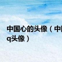 中国心的头像（中国心qq头像）