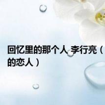 回忆里的那个人 李行亮(路灯下的恋人)