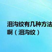 泪沟纹有几种方法改善啊（泪沟纹）