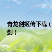 青龙剑姬传下载（青龙剑）