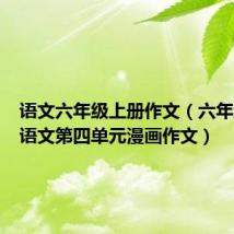 语文六年级上册作文(六年级上册语文第四单元漫画作文)