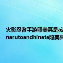 火影忍者手游照美冥是a还是s(narutoandhinata照美冥)