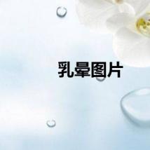 乳晕图片