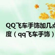 QQ飞车手饰加几点着装度(qq飞车手饰)