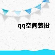 qq空间装扮