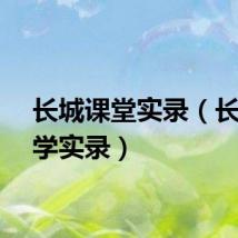 长城课堂实录（长城教学实录）