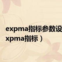 expma指标参数设置(expma指标)