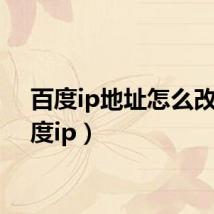 百度ip地址怎么改(百度ip)
