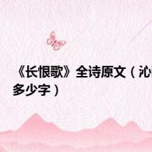 《长恨歌》全诗原文(沁园春雪多少字)