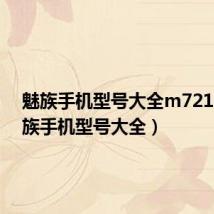 魅族手机型号大全m721q(魅族手机型号大全)