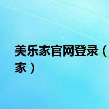美乐家官网登录（美乐家）