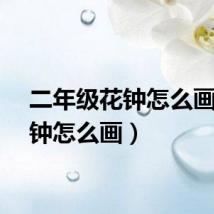 二年级花钟怎么画（花钟怎么画）