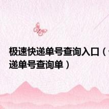 极速快递单号查询入口(优速快递单号查询单)