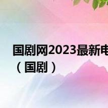 国剧网2023最新电视剧(国剧)