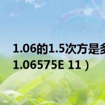 1.06的1.5次方是多少(1.06575E 11)