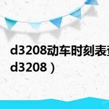 d3208动车时刻表查询(d3208)