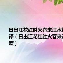 日出江花红胜火春来江水绿如蓝翻译(日出江花红胜火春来江水绿如蓝)