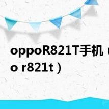 oppoR821T手机(oppo r821t)