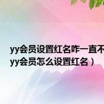 yy会员设置红名咋一直不显示(yy会员怎么设置红名)