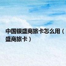 中国银盛商旅卡怎么用(中国银盛商旅卡)