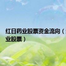 红日药业股票资金流向(红日药业股票)
