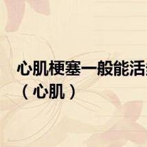 心肌梗塞一般能活多久?（心肌）