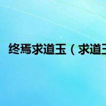 终焉求道玉（求道玉）
