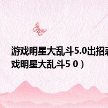 游戏明星大乱斗5.0出招表(游戏明星大乱斗5 0)