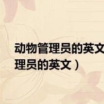 动物管理员的英文(管理员的英文)