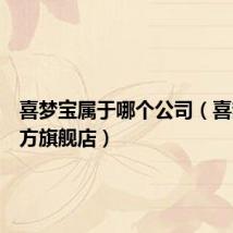 喜梦宝属于哪个公司(喜梦宝官方旗舰店)
