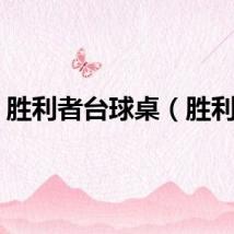 胜利者台球桌（胜利者）