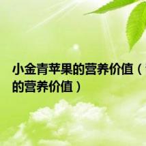 小金青苹果的营养价值(青苹果的营养价值)