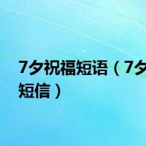 7夕祝福短语（7夕祝福短信）