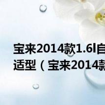 宝来2014款1.6l自动舒适型(宝来2014款)