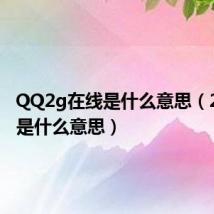 QQ2g在线是什么意思(2g在线是什么意思)