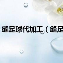 缝足球代加工（缝足球）
