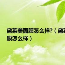 黛莱美面膜怎么样?(黛莱美面膜怎么样)