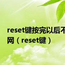 reset键按完以后不能上网(reset键)