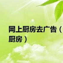 网上厨房去广告（网上厨房）