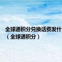 全球通积分兑换话费发什么短信(全球通积分)