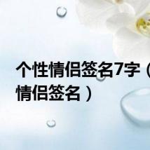 个性情侣签名7字（个性情侣签名）