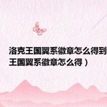洛克王国翼系徽章怎么得到(洛克王国翼系徽章怎么得)