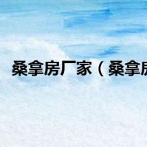 桑拿房厂家（桑拿房）