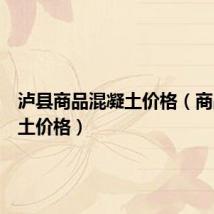 泸县商品混凝土价格(商品混凝土价格)