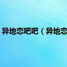 异地恋吧吧（异地恋吧）